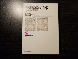 世界繁盛の三都 ロンドン・北京・江戸