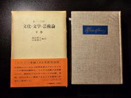 文化・文学・芸術論