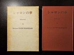 シャロンの華 神山妙子教授退任記念論集