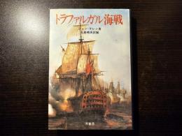 トラファルガル海戦