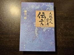 大坂町人学者たちからの伝言