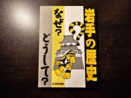 岩手の歴史 なぜ？ どうして？