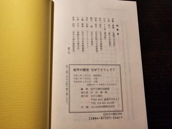 岩手の歴史 なぜ？ どうして？(岩手日報社出版部 編) / 香風堂