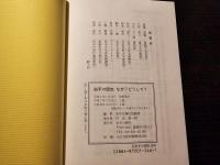 岩手の歴史 なぜ？ どうして？
