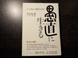 愚直に生きる 幕末列伝 敗者の美学