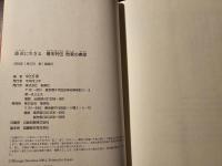愚直に生きる 幕末列伝 敗者の美学