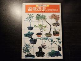 盆栽技術 : どの枝を切る