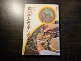 失敗しない さし木・とり木・つぎ木
