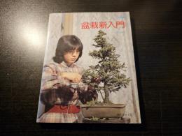 盆栽新入門 : ミニ図解
