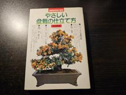 やさしい盆栽の仕立て方 : 樹種別四季の管理