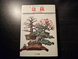 盆栽 : 楽しみ方と相談