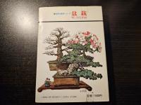 盆栽 : 楽しみ方と相談