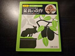 盆栽の改作 : どんな種木でも生まれ変わる 仕立ての実例33種