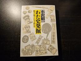 わた史発掘 : 戦争を知っている子供たち