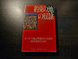約束の地の奴隷 : 終焉のソビエトから