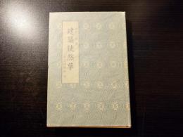 建築徒然草