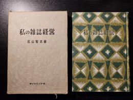 私の雑誌経営