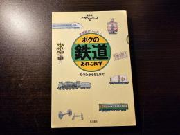 ボクの鉄道あれこれ学 : のぞみからSLまで (得)情報がいっぱい!