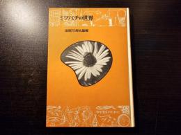 ミツバチの世界