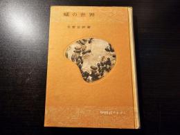 蟻の世界