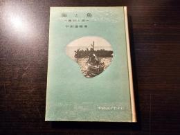 海と魚 潮目の話