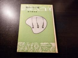 蚊のいない国