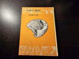 日本人の祖先