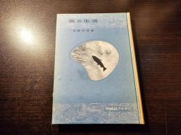 魚の生活