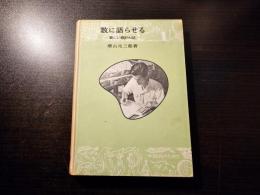 数に語らせる : 新しい統計の話