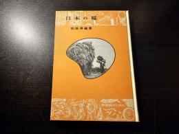 日本の稲