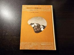 山はどうして出来たか : 地球の生ひたち