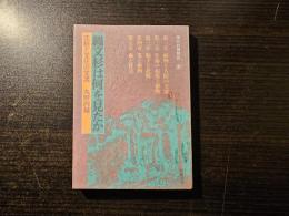 縄文杉は何を見たか : 花粉と文化の交流