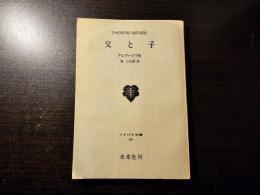 父と子