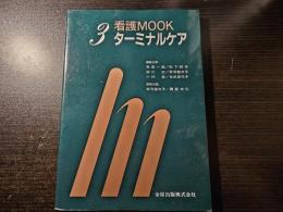 ターミナルケア