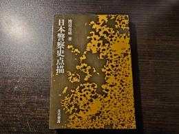 日本警察史点描