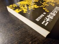 日本警察史点描