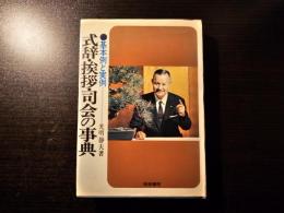 式辞・挨拶・司会の事典 : 基本例と実例