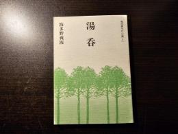 湯呑