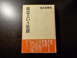 祖霊という装置