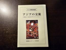 アジアの交流 : 歴史と文化のダイナミズム