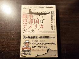 戦争犯罪国はアメリカだった!