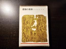 愛情の運命