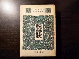 祝婚歌