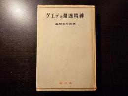 ゲエテと独逸精神