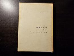 愛情の運命