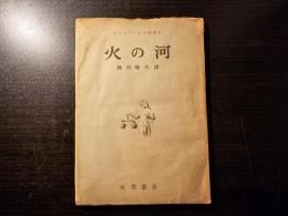 火の河