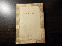 神様の話