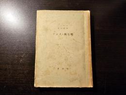 アンナ・妙な晩 : 他六篇