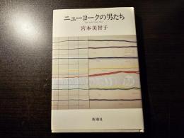 ニューヨークの男たち