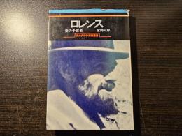 ロレンス : 愛の予言者